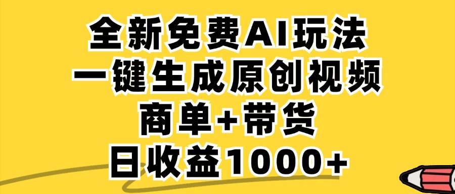 免费无限制，AI一键生成小红书原创视频，商单+带货，单账号日收益1000+-桐创网