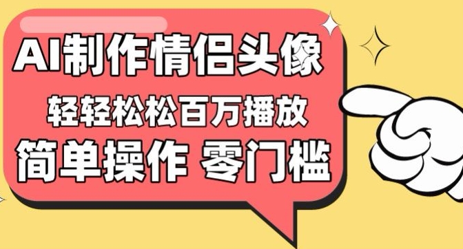 【零门槛高收益】情侣头像视频，播放量百万不是梦-桐创网