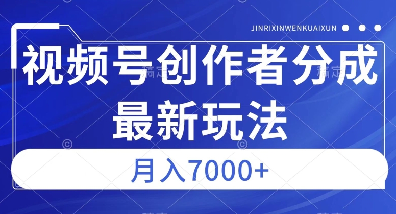 视频号广告分成新方向，作品制作简单，篇篇爆火，半月收益3000+【揭秘】-桐创网