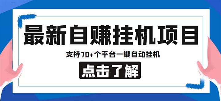 （6108期）最新安卓手机自赚短视频多功能阅读挂机项目 支持70+平台【软件+简单教程】-桐创网