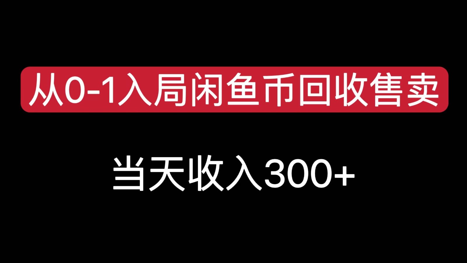 从0-1入局闲鱼币回收售卖，当天变现300-桐创网