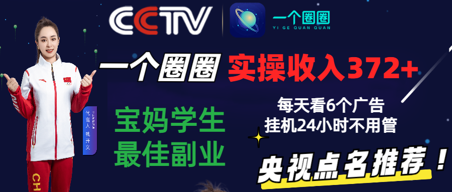 2024零撸一个圈圈，实测3天收益372+，宝妈学生最佳副业，每天看6个广告挂机24小时-桐创网