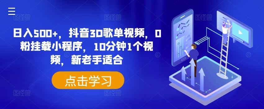 日入500+，抖音3D歌单视频，0粉挂载小程序，10分钟1个视频，新老手适合【揭秘】-桐创网