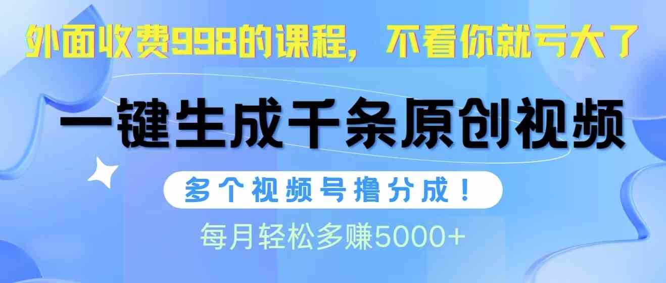 （10080期）视频号软件辅助日产1000条原创视频，多个账号撸分成收益，每个月多赚5000+-桐创网