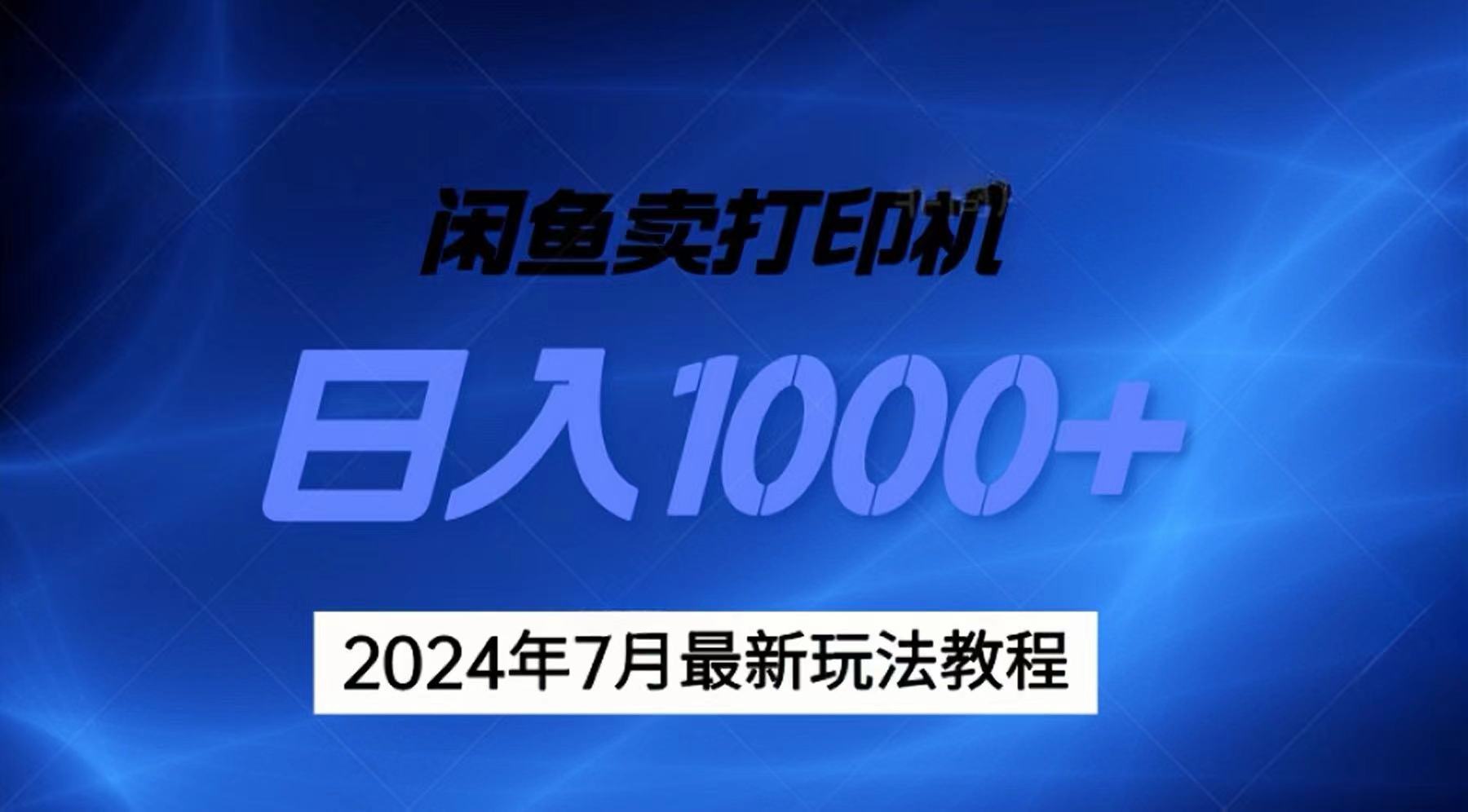 （11528期）2024年7月打印机以及无货源地表最强玩法，复制即可赚钱 日入1000+-桐创网