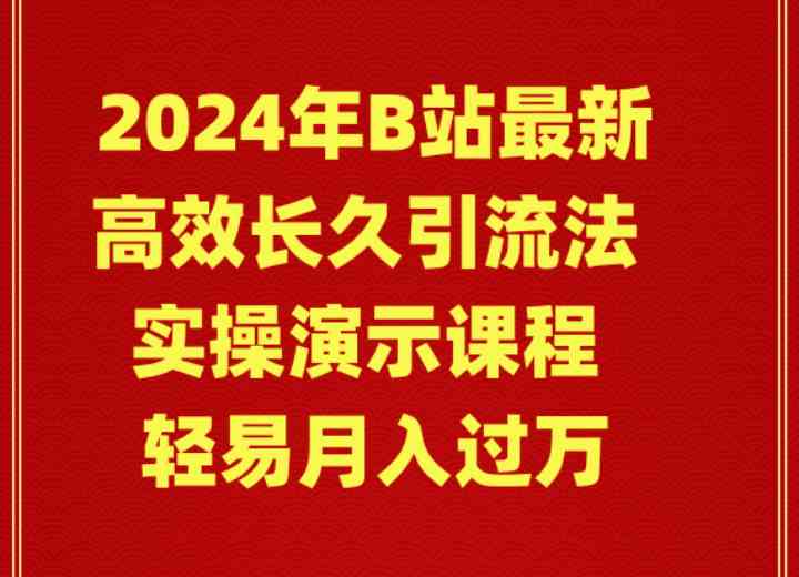 （9179期）2024年B站最新高效长久引流法 实操演示课程 轻易月入过万-桐创网