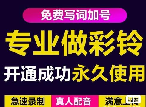 三网企业彩铃制作养老项目，闲鱼一单赚30-200不等，简单好做-桐创网