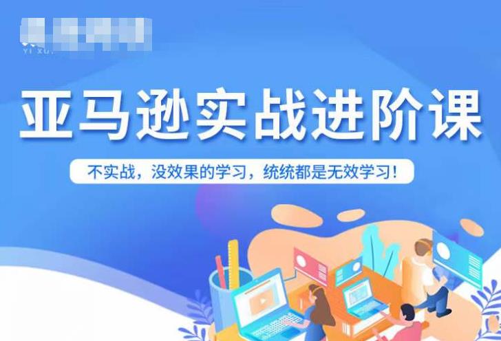 亚马逊FBA运营进阶课，不实战，没效果的学习，统统都是无效学习-桐创网