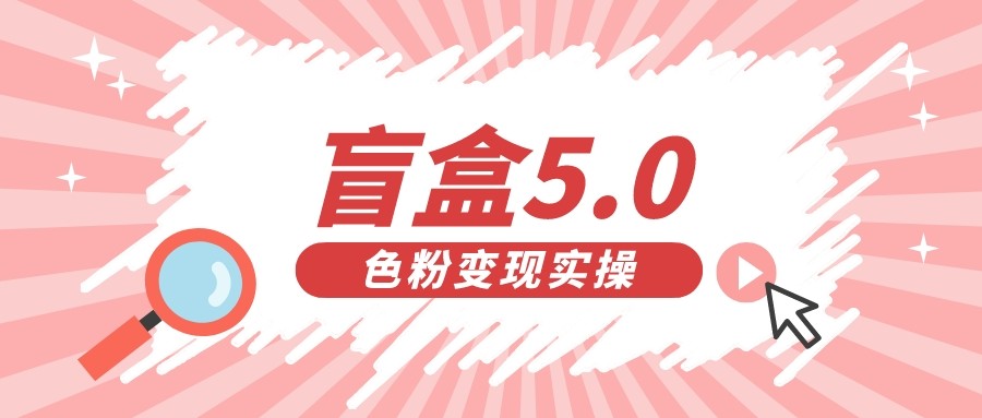 盲盒交友变现5.0（色粉变现）日入500+-桐创网