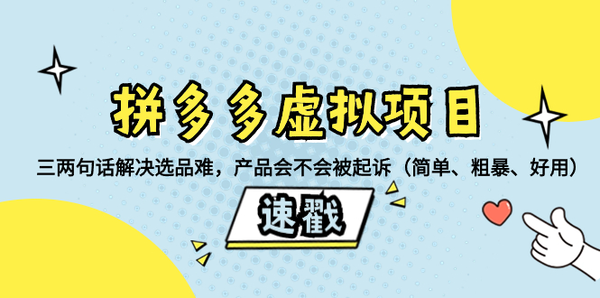 （8270期）拼多多虚拟项目：三两句话解决选品难，产品会不会被起诉（简单、粗暴、…-桐创网