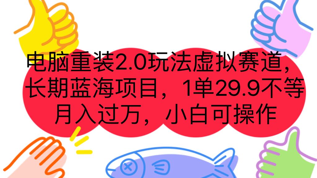 （7037期）电脑重装2.0玩法虚拟赛道，长期蓝海项目 一单29.9不等 月入过万 小白可操作-桐创网