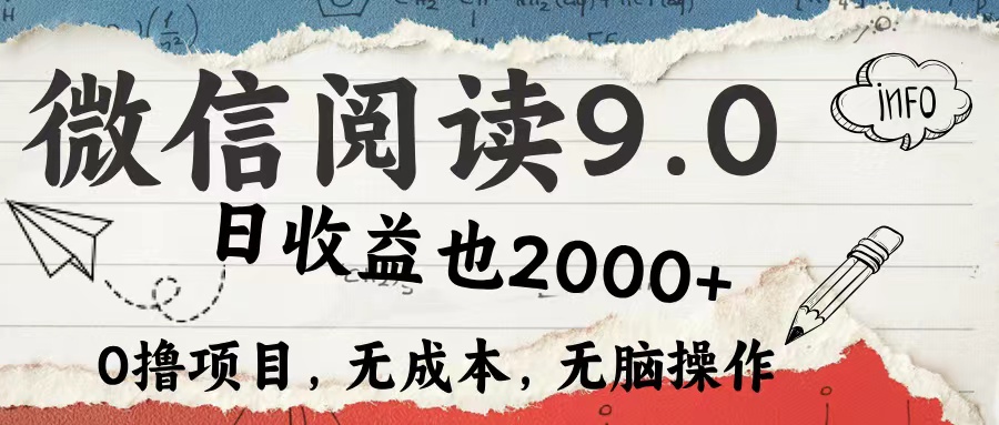 （12131期）微信阅读9.0 每天5分钟，小白轻松上手 单日高达2000＋-桐创网