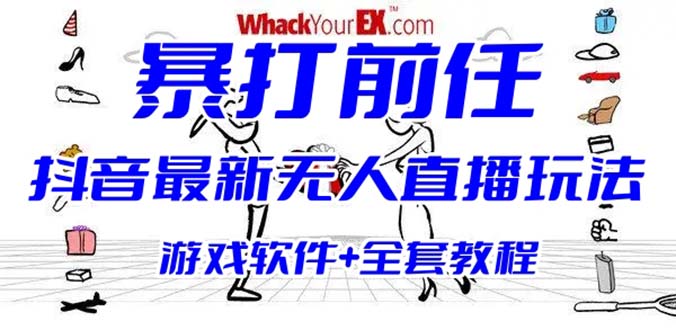 （6337期）抖音最火无人直播玩法暴打前任弹幕礼物互动整蛊小游戏 (游戏软件+开播教程)-桐创网