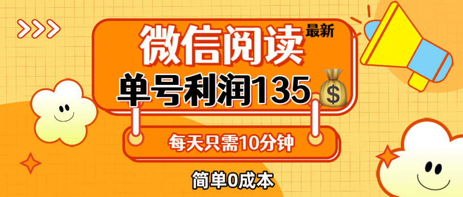 （12373期）最新微信阅读玩法，每天5-10分钟，单号纯利润135，简单0成本，小白轻松…-桐创网