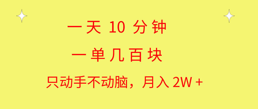 （10974期）一天10 分钟 一单几百块 简单无脑操作 月入2W+教学-桐创网