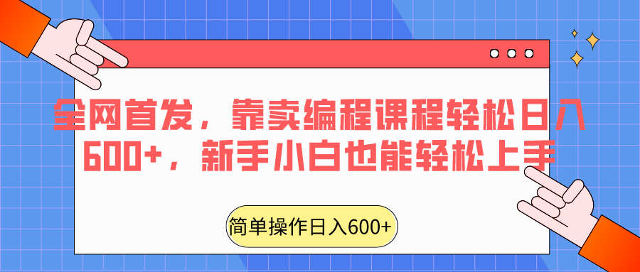 全网首发，靠卖编程课程轻松日入600+，新手小白也能轻松上手-桐创网