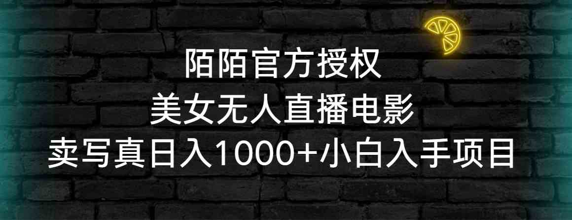 （9075期）陌陌官方授权美女无人直播电影，卖写真日入1000+小白入手项目-桐创网