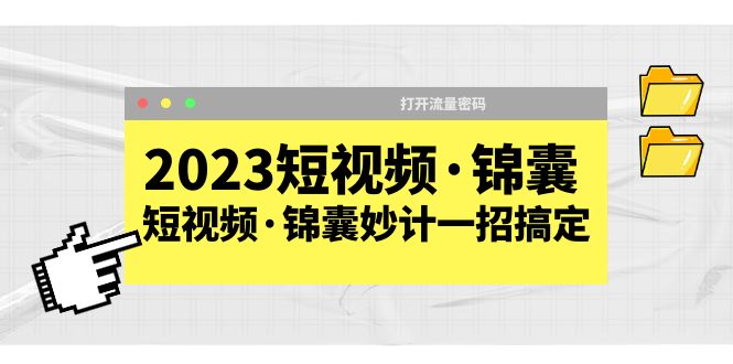 （5701期）2023短视频·锦囊，短视频·锦囊妙计一招搞定，打开流量密码！-桐创网