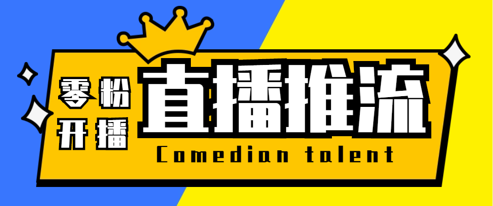 （5795期）【直播必备】外面收费388搞直播-抖音推流码获取0粉开播助手【脚本+教程】-桐创网