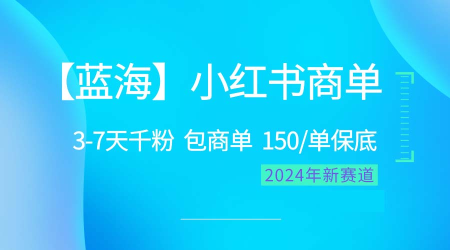 （10232期）2024蓝海项目【小红书商单】超级简单，快速千粉，最强蓝海，百分百赚钱-桐创网