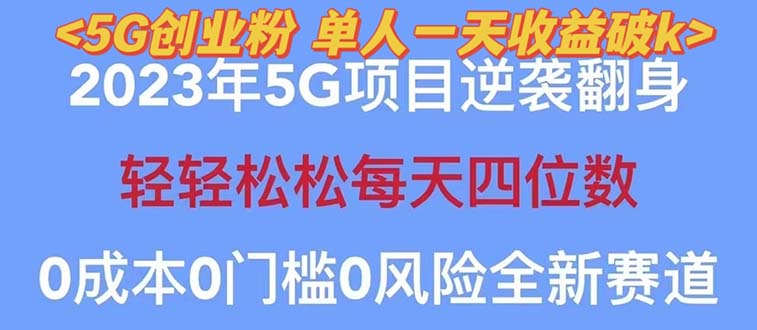 （5616期）2023自动裂变5g创业粉项目，单天引流100+秒返号卡渠道+引流方法+变现话术-桐创网