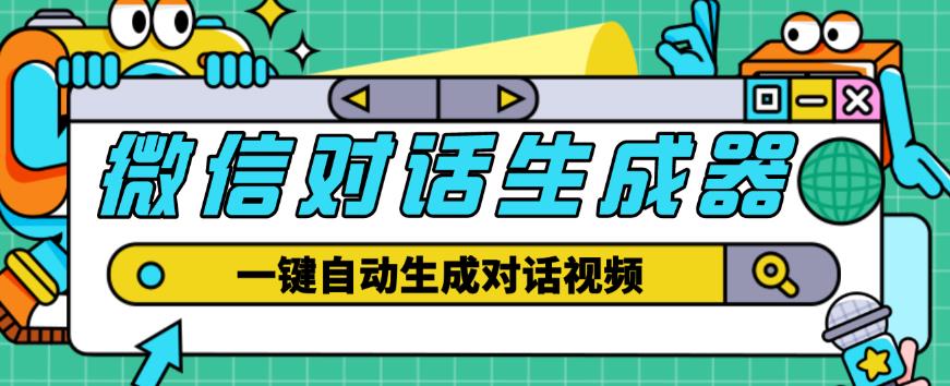 外面收费998的微信对话生成脚本，一键生成视频【永久脚本+详细教程】-桐创网