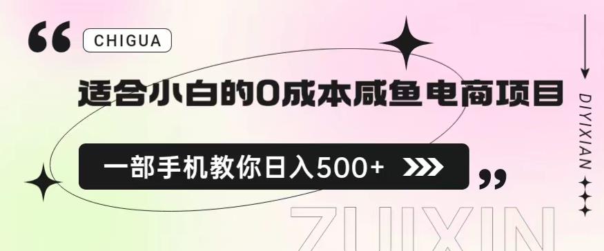 适合小白的0成本闲鱼电商项目，一部手机，教你如何日入500+的保姆级教程【揭秘】-桐创网