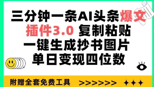 三分钟一条AI头条爆文，插件3.0 复制粘贴一键生成抄书图片 单日变现四位数-桐创网