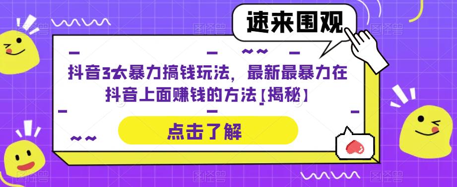 抖音3大暴力搞钱玩法，最新最暴力在抖音上面赚钱的方法【揭秘】-桐创网