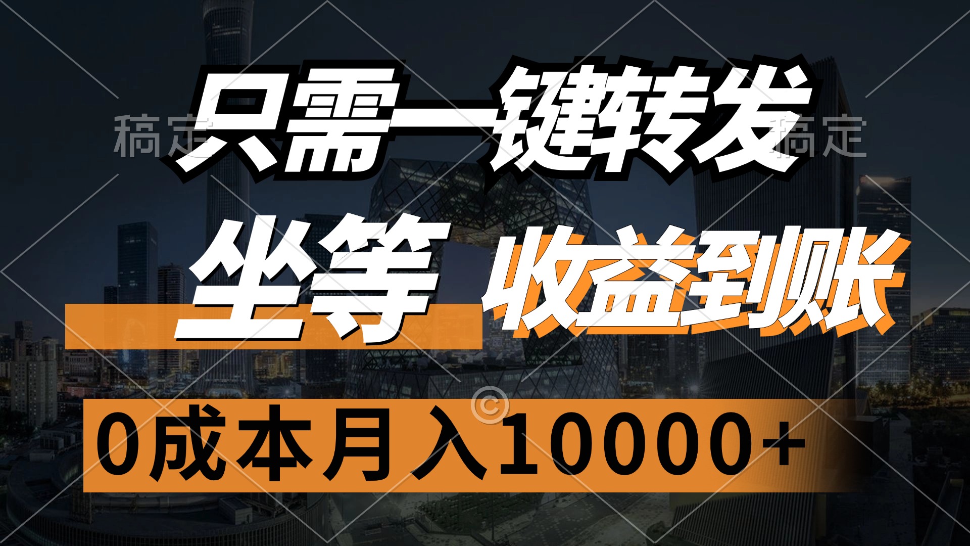 （12495期）只需一键转发，坐等收益到账，0成本月入10000+-桐创网