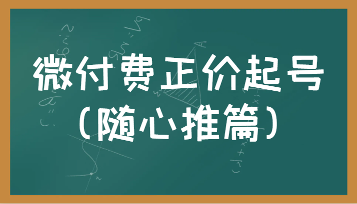 微付费正价起号（随心推篇）正确有效的随心推实操投放教学-桐创网