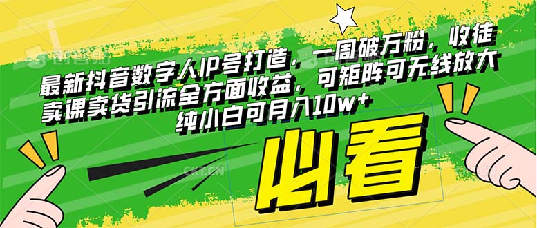 （8095期）最新抖音数字人IP号打造，一周破万粉，收徒卖课卖货引流全方面收益，可…-桐创网