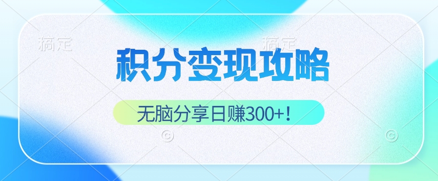 积分变现攻略 带你实现稳健睡后收入，只需无脑分享日赚300+-桐创网