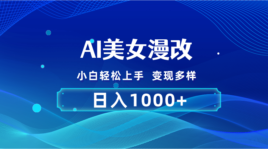 （10881期）AI漫改，小白轻松上手，无脑操作，2分钟一单，日入1000＋-桐创网