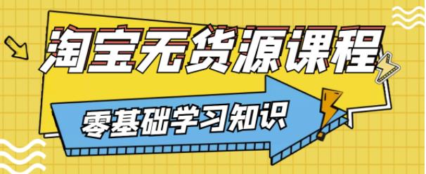 兽爷解惑·淘宝无货源课程，有手就行，只要认字，小学生也可以学会-桐创网