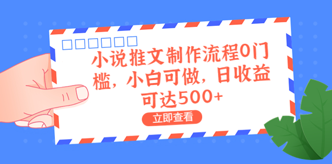 （6700期）外面收费980的小说推文制作流程0门槛，小白可做，日收益可达500+-桐创网