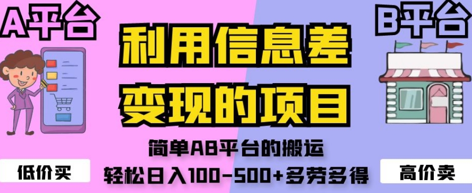 利用信息差变现的项目，简单AB平台的搬运，轻松日入100-500+多劳多得-桐创网