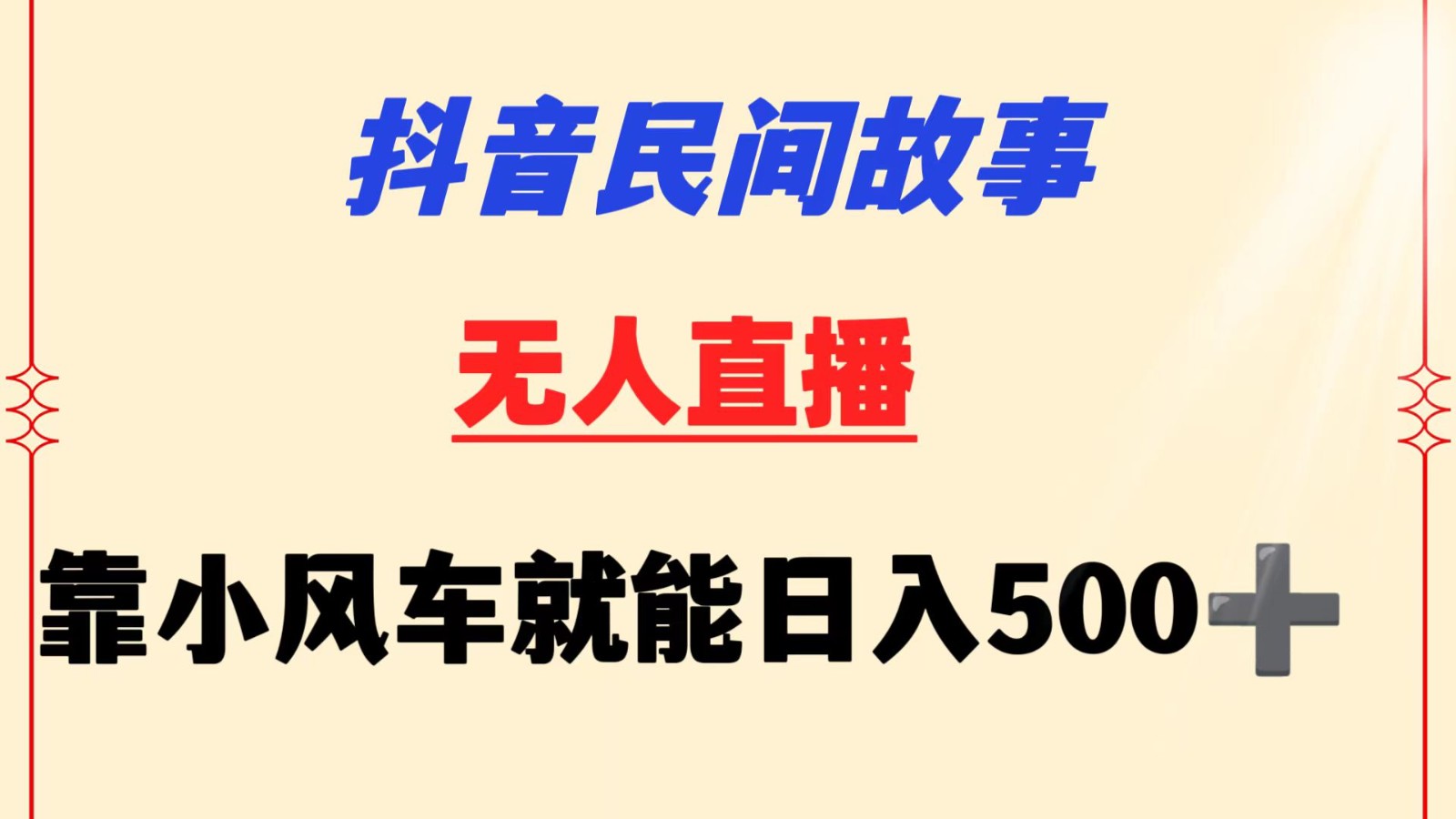 抖音民间故事无人挂机  靠小风车一天500+ 小白也能操作-桐创网