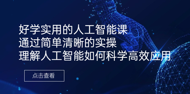 （6809期）好学实用的人工智能课 通过简单清晰的实操 理解人工智能如何科学高效应用-桐创网