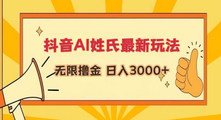 抖音AI姓氏最新玩法，无限撸金，日入3000+-桐创网