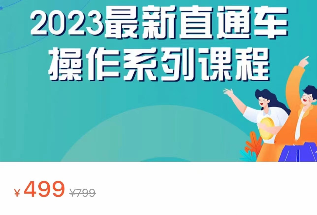 2023最新引力魔方系列课程，如何利用直通车去冲销量-桐创网