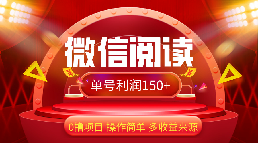 （12412期）微信阅读最新玩法！！0撸，没有任何成本有手就行，一天利润150+-桐创网