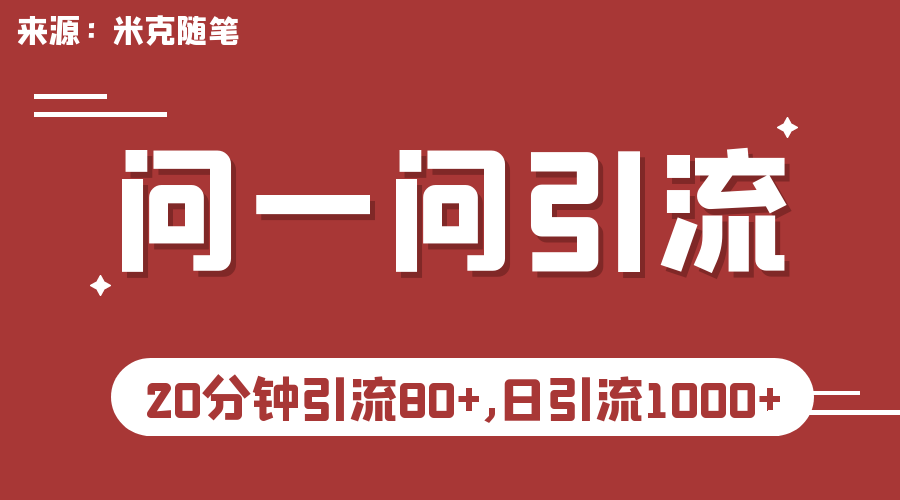 （6772期）微信问一问实操引流教程，20分钟引流80+，日引流1000+-桐创网