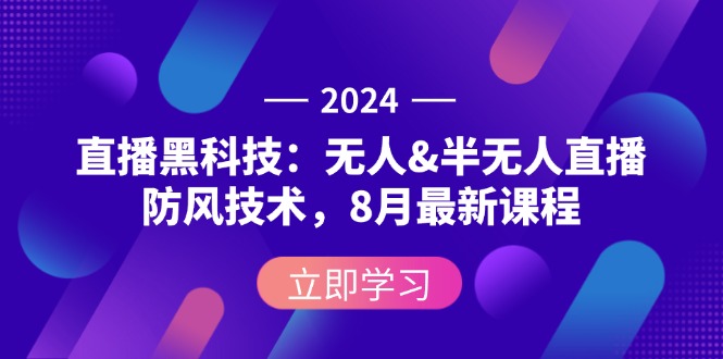 （12381期）2024直播黑科技：无人&半无人直播防风技术，8月最新课程-桐创网