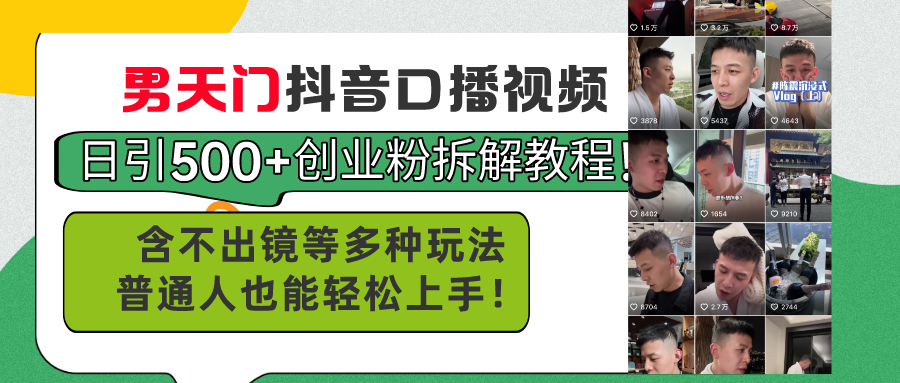 （11175期）男天门抖音口播视频日引500+创业粉拆解教程！含不出镜等多种玩法普通人…-桐创网