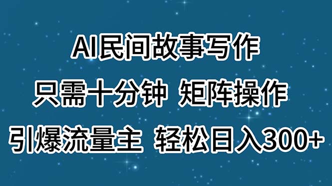 （11559期）AI民间故事写作，只需十分钟，矩阵操作，引爆流量主，轻松日入300+-桐创网