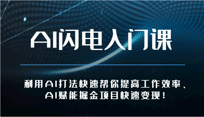 AI闪电入门课-利用AI打法快速帮你提高工作效率、AI赋能掘金项目快速变现！-桐创网