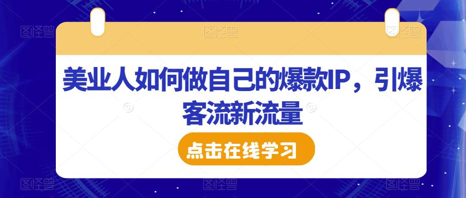 美业人如何做自己的爆款IP，引爆客流新流量-桐创网