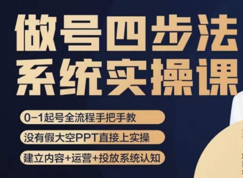 做号四步法，从头梳理做账号的每个环节，0-1起号全流程-桐创网