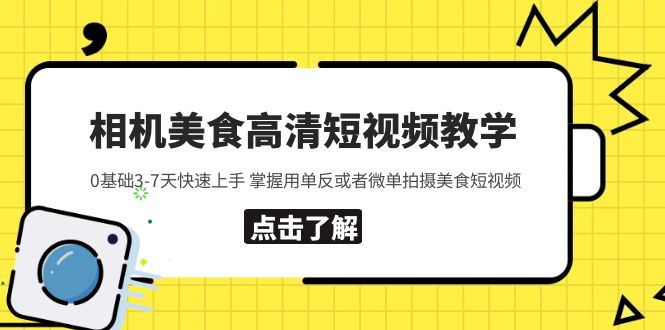 （5740期）相机美食高清短视频教学 0基础3-7天快速上手 掌握用单反或者微单拍摄美食-桐创网